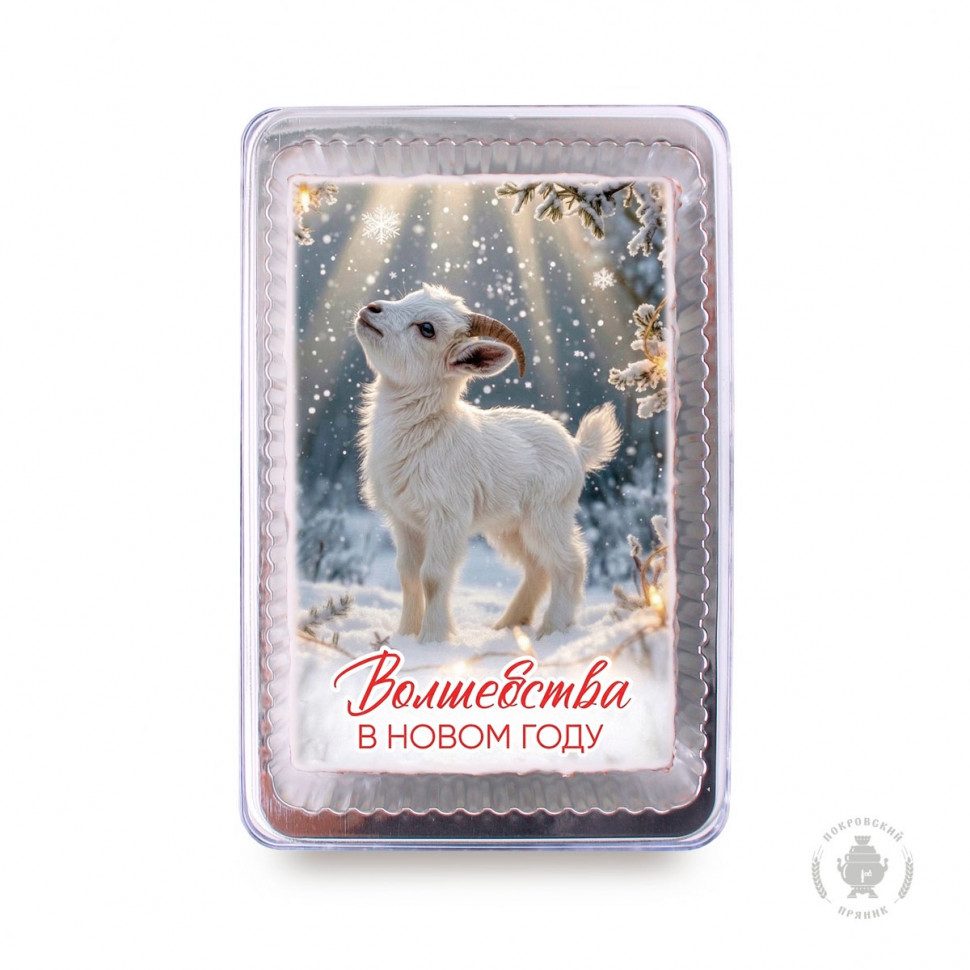  Пряник 140г новогодний №19 Козочка Волшебства в Новом году! (в подарочной пластиковой упаковке) в Радужном
