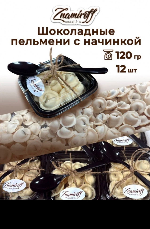    Пельмени шоколадные с шоколадно-ореховой начинкой, 120г  в Радужном